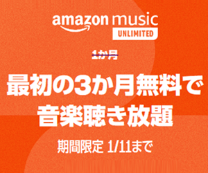Amazon MusicUnlimitedにおトクに登録する方法、キャンペーンまとめ